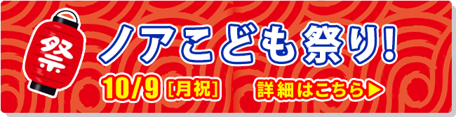 ノア こども祭り