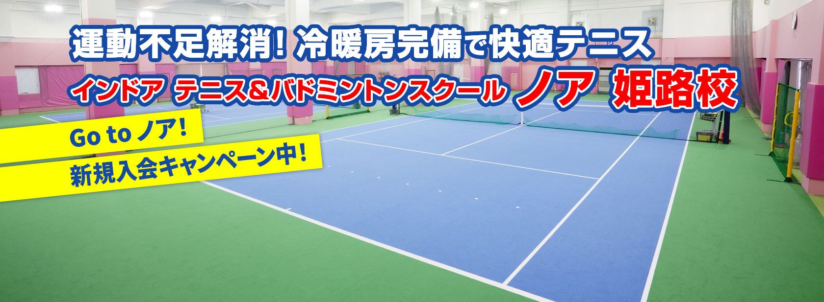 テニススクール・ノア 姫路校（兵庫県姫路市八家）
