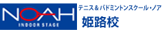 テニス＆バドミントンスクール・ノア 姫路校（兵庫県姫路市八家）