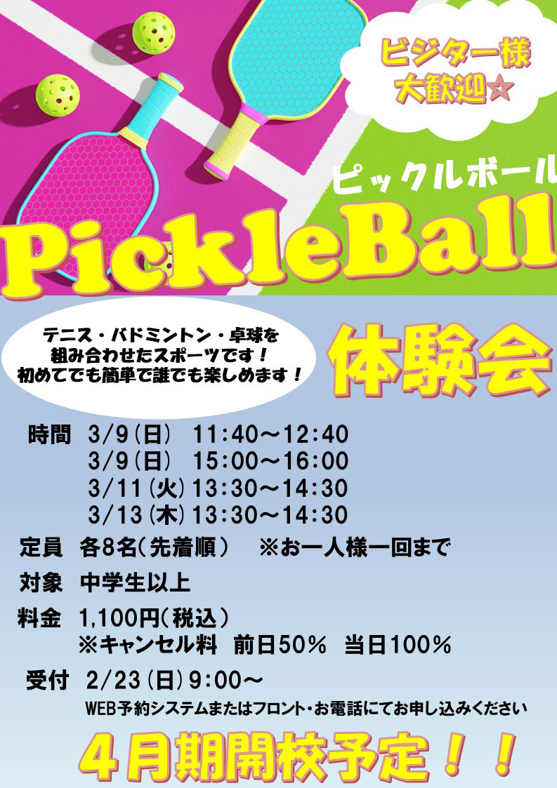 ピックルボール体験会