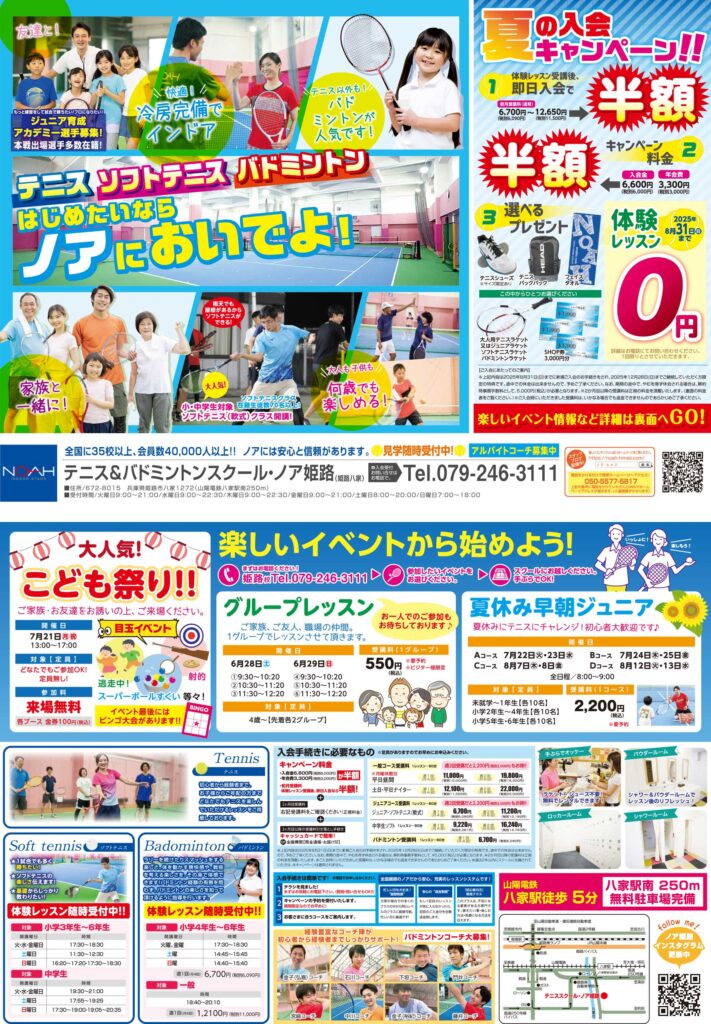 テニススクール・ノア 姫路校 2025年7月期ちらし
