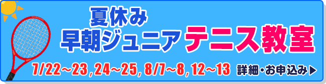 夏休み早朝ジュニアテニス教室