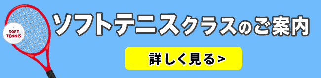 ソフトテニスクラスのご案内！