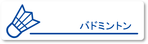 バドミントンクラス