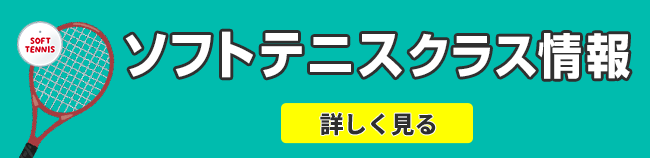 ソフトテニス　クラス情報