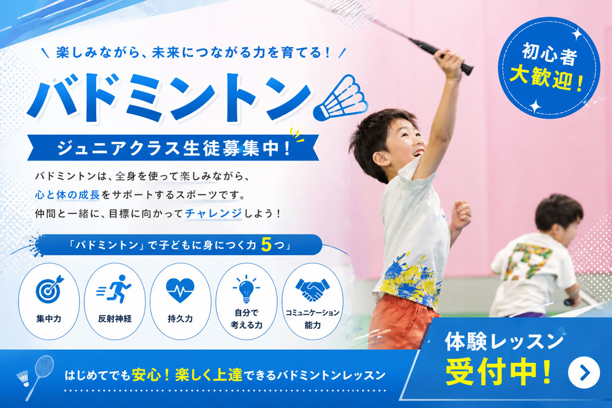 バドミントンクラス