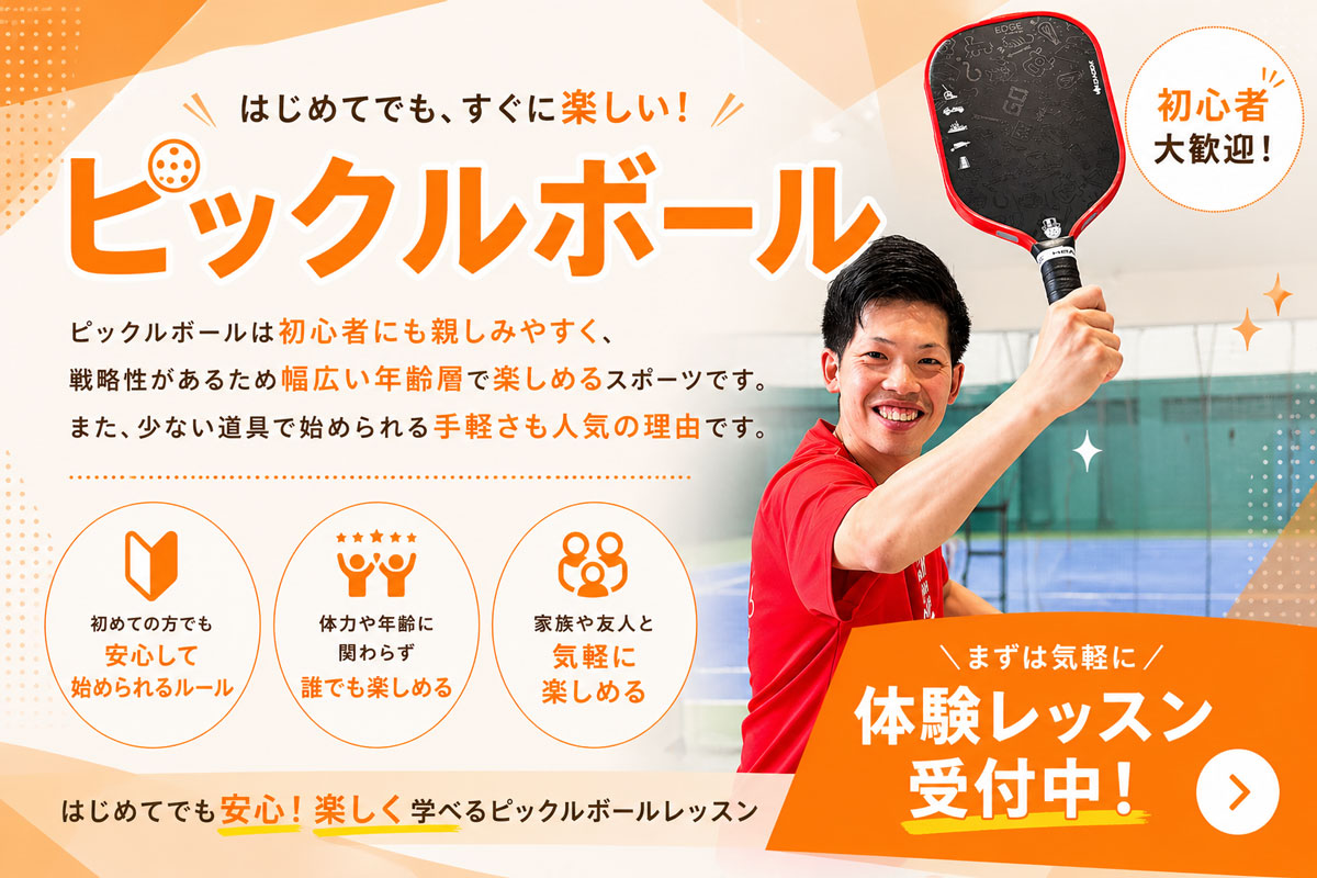 ピックルボールクラス