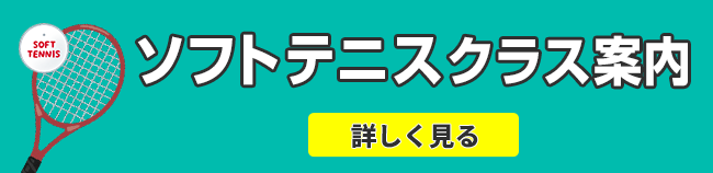 ソフトテニスクラス　案内