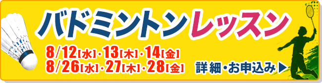 バドミントン　レッスン