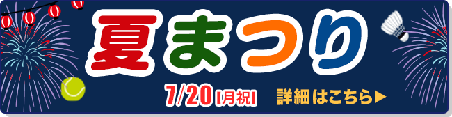 夏祭り