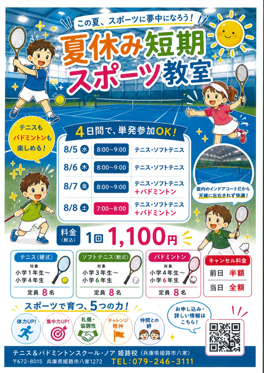 夏休み短期スポーツ教室