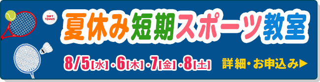 夏休み短期スポーツ教室