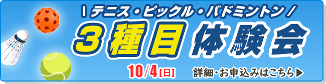 3種目体験会