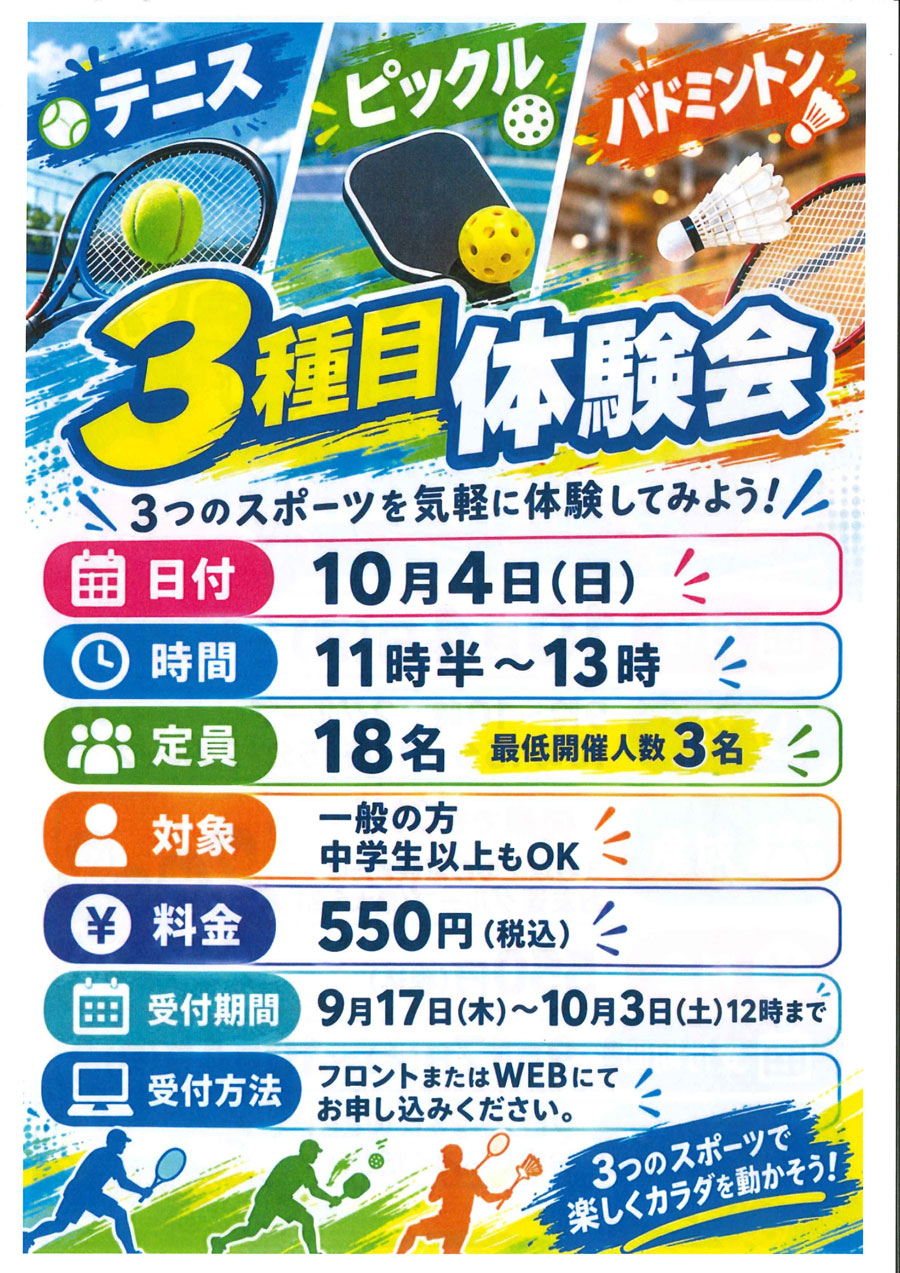 3種目体験会