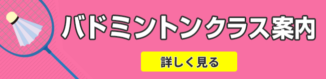 バドミントンクラス案内
