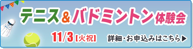 テニス＆バドミントン体験会